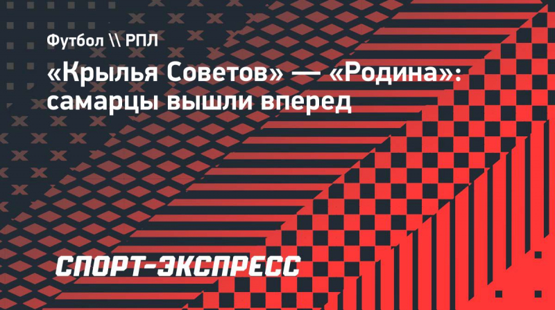&laquo;Крылья Советов&raquo;&nbsp;&mdash; &laquo;Родина&raquo;: самарцы вышли вперед