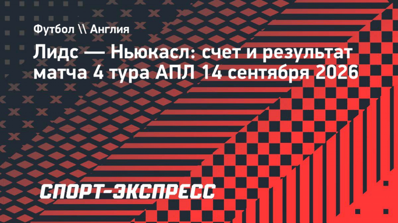 &laquo;Лидс&raquo; разгромил &laquo;Ньюкасл&raquo; в&nbsp;матче АПЛ