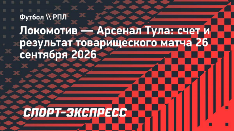 &laquo;Локомотив&raquo; уступил тульскому &laquo;Арсеналу&raquo; в&nbsp;товарищеском матче