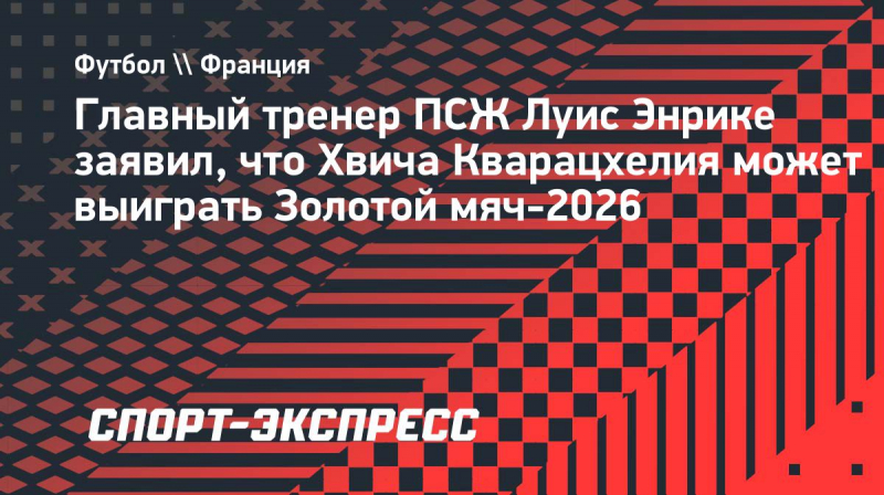 Луис Энрике: &laquo;Кварацхелия&nbsp;&mdash; топовый игрок. Он&nbsp;может выиграть &laquo;Золотой мяч&raquo;