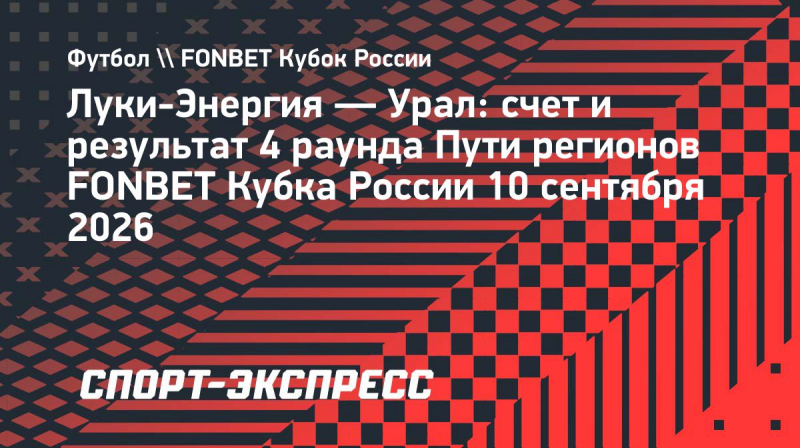 &laquo;Луки-Энергия&raquo; выбила &laquo;Урал&raquo; из&nbsp;розыгрыша Кубка