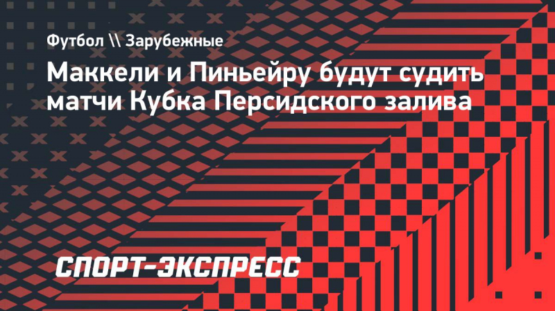 Маккели и&nbsp;Пиньейру будут судить матчи Кубка Персидского залива