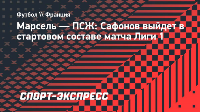&laquo;Марсель&raquo;&nbsp;&mdash; &laquo;ПСЖ&raquo;: Сафонов выйдет в&nbsp;стартовом составе матча Лиги 1