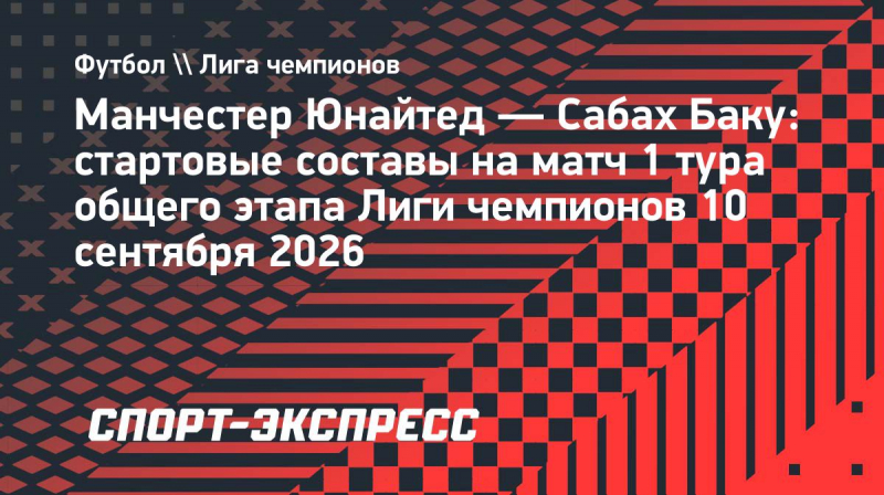 Мартинес и&nbsp;Фернандеш выйдут в&nbsp;старте &laquo;Манчестер Юнайтед&raquo; на&nbsp;матч Лиги чемпионов против &laquo;Сабаха&raquo;
