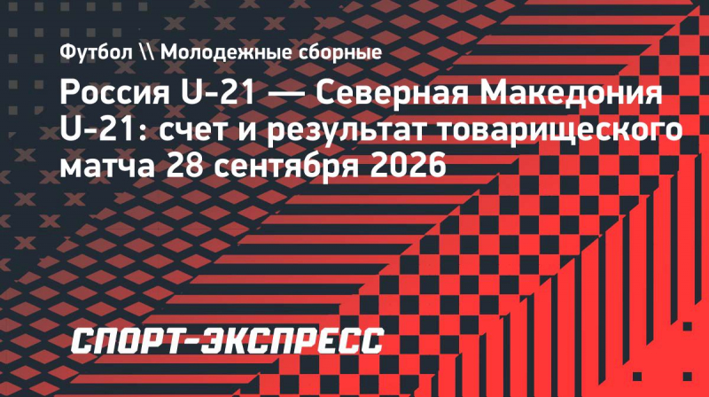 Молодежная сборная России обыграла Северную Македонию в&nbsp;товарищеском матче