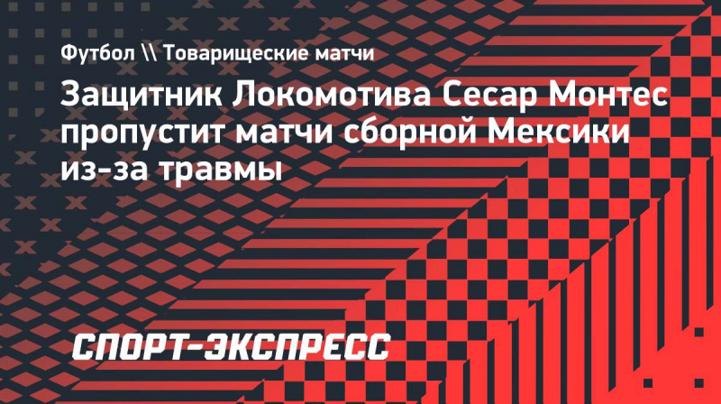 Монтес пропустит матчи сборной Мексики из-за травмы