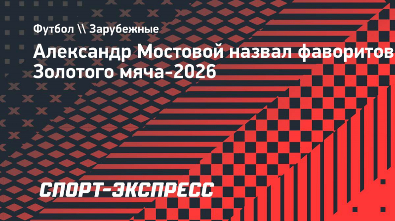 Мостовой назвал фаворитов &laquo;Золотого мяча-2026&raquo;: &laquo;Кейн, Мбаппе, Месси&raquo;