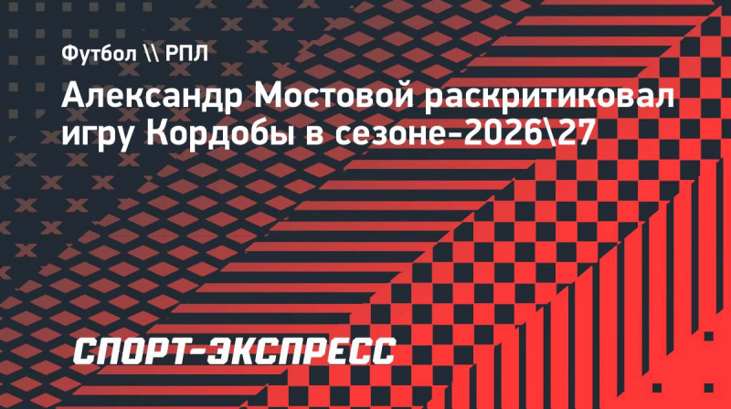 Мостовой о&nbsp;текущих проблемах &laquo;Краснодара&raquo;: &laquo;Кордоба не&nbsp;тянет&raquo;