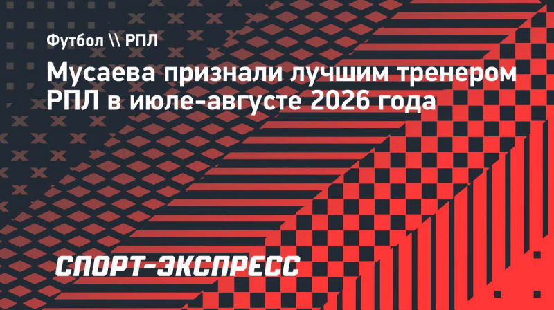 Мусаева признали лучшим тренером РПЛ в&nbsp;июле-августе 2026 года