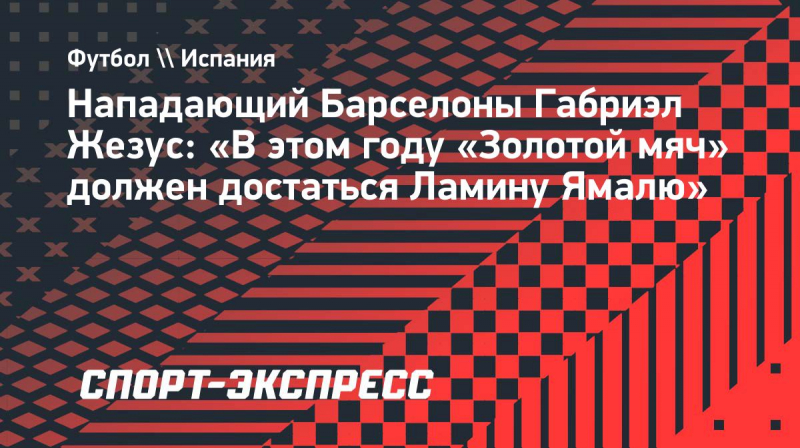 Нападающий &laquo;Барселоны&raquo; Жезус: &laquo;В&nbsp;этом году &laquo;Золотой мяч&raquo; должен достаться Ямалю&raquo;