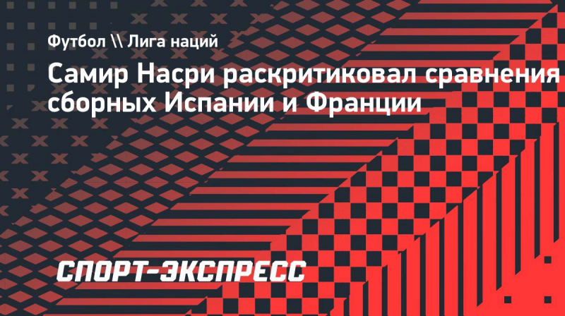 Насри: &laquo;У&nbsp;Франции нет своего игрового стиля. То&nbsp;же&nbsp;самое можно сказать об&nbsp;Англии&raquo;