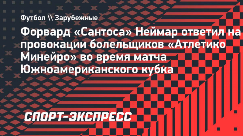 Неймар&nbsp;&mdash; болельщикам &laquo;Атлетико Минейро&raquo;: &laquo;Я&nbsp;без колена играю лучше всей вашей команды&raquo;