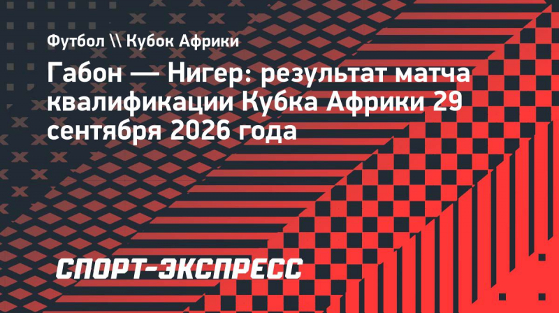 Нигер уступил Габону, Сако сыграл весь матч