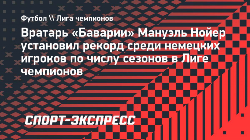 Нойер установил рекорд среди немецких игроков по&nbsp;числу сезонов в&nbsp;Лиге чемпионов