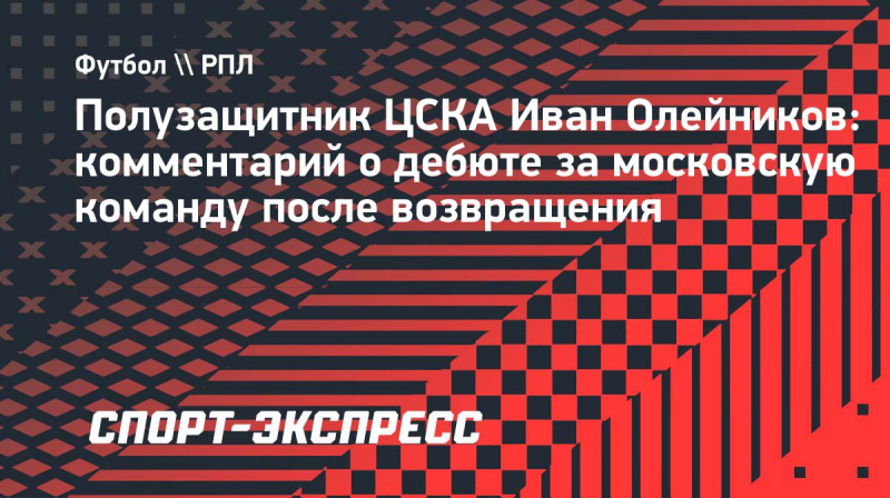 Новичок ЦСКА Олейников о&nbsp;несостоявшемся переходе в &laquo;Рубин&raquo;: &laquo;Не&nbsp;хочу вспоминать. Было и&nbsp;было&raquo;