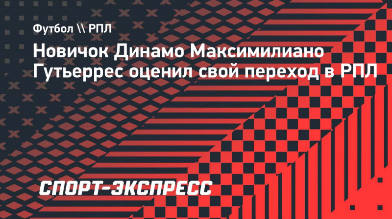 Новичок &laquo;Динамо&raquo; Гутьеррес: &laquo;Мои сильные качества&nbsp;&mdash; скорость, игра один в&nbsp;один и&nbsp;удары&raquo;