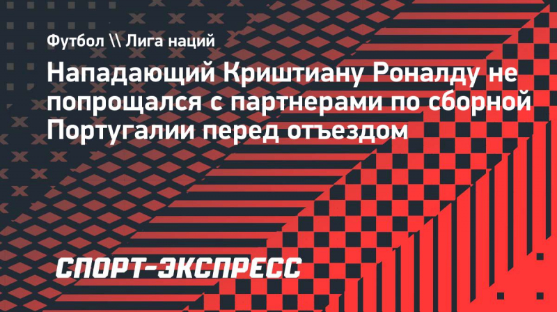 O&nbsp;Jogo: Роналду не&nbsp;попрощался с&nbsp;партнерами по&nbsp;сборной Португалии перед отъездом