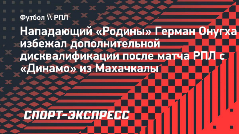 Онугха избежал дополнительной дисквалификации за&nbsp;удар ногой в&nbsp;лицо Сандрачуку в&nbsp;матче РПЛ