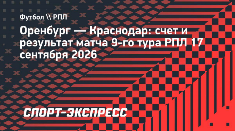 &laquo;Оренбург&raquo;&nbsp;&mdash; &laquo;Краснодар&raquo;: счет и&nbsp;результат матча 9-го тура РПЛ