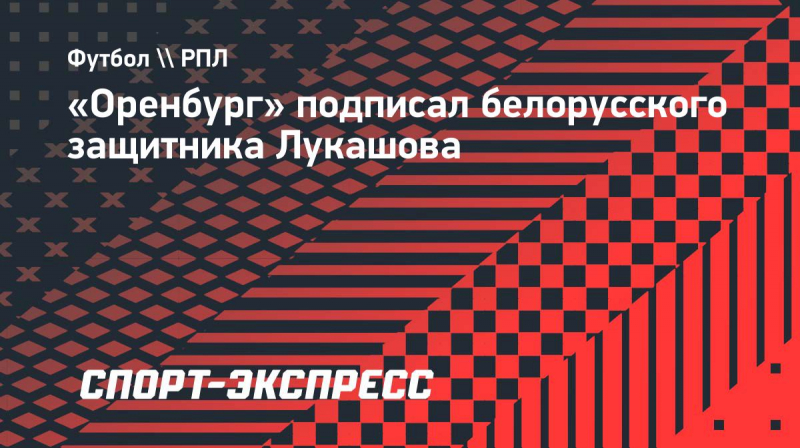 &laquo;Оренбург&raquo; подписал белорусского защитника Лукашова