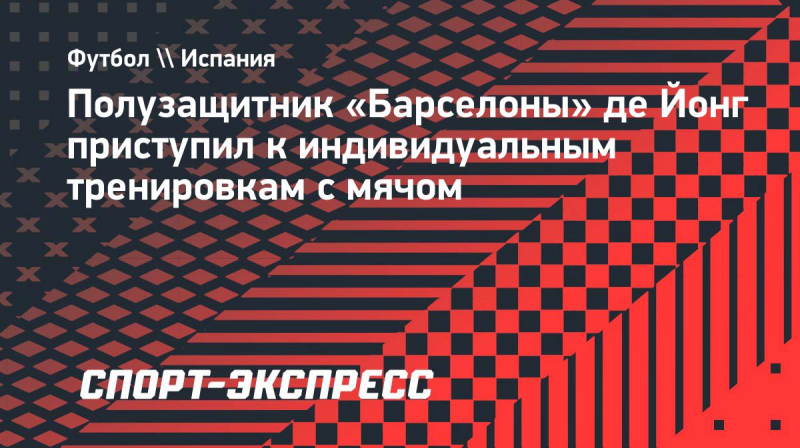 Полузащитник &laquo;Барселоны&raquo; де&nbsp;Йонг приступил к&nbsp;индивидуальным тренировкам с&nbsp;мячом