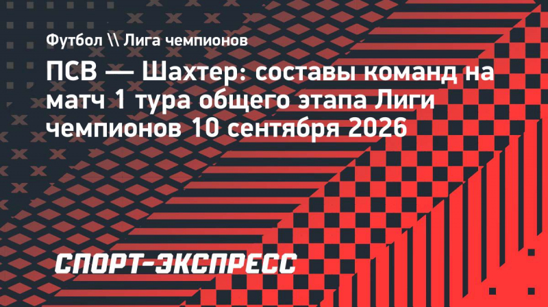 ПСВ и &laquo;Шахтер&raquo; объявили составы на&nbsp;матч Лиги чемпионов