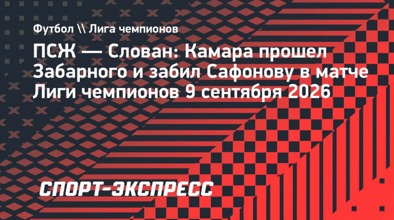 &laquo;ПСЖ&raquo;&nbsp;&mdash; &laquo;Слован&raquo;: Камара прошел Забарного и&nbsp;забил Сафонову