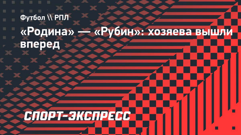 &laquo;Родина&raquo;&nbsp;&mdash; &laquo;Рубин&raquo;: хозяева вышли вперед