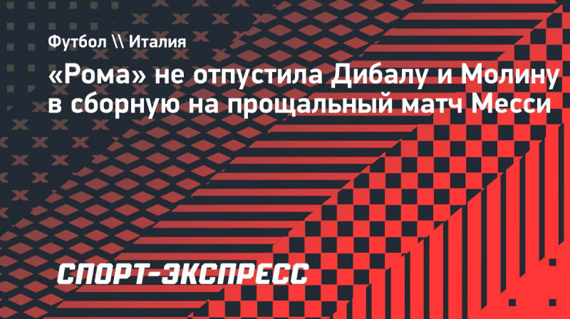 &laquo;Рома&raquo; не&nbsp;отпустила Дибалу и&nbsp;Молину в&nbsp;сборную на&nbsp;прощальный матч Месси