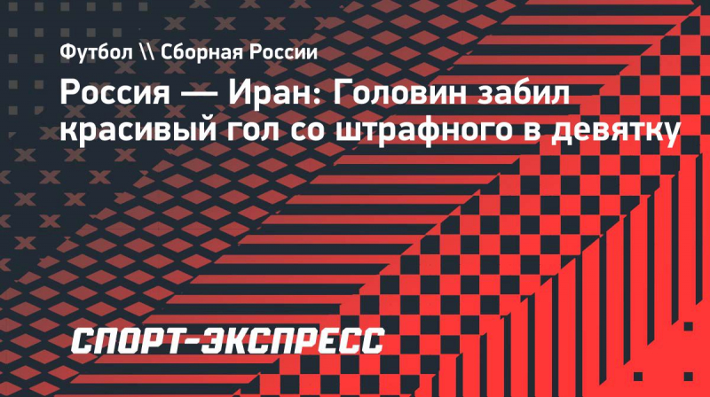 Россия&nbsp;&mdash; Иран: Головин забил красивый гол со&nbsp;штрафного в&nbsp;девятку