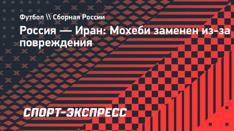 Россия&nbsp;&mdash; Иран: Мохеби заменен из-за повреждения