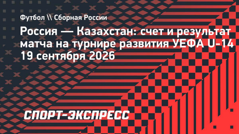 Россия одержала победу над Казахстаном на&nbsp;турнире развития УЕФА U-14