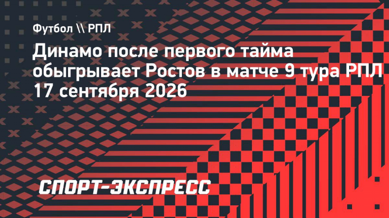 &laquo;Ростов&raquo;&nbsp;&mdash; &laquo;Динамо&raquo;: бело-голубые выигрывают после первого тайма