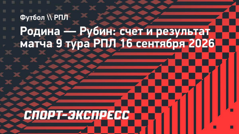 &laquo;Рубин&raquo; и &laquo;Родина&raquo; сыграли вничью