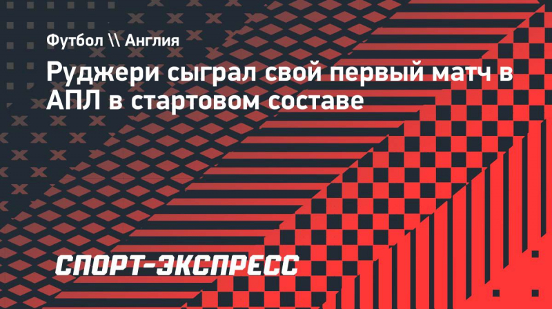 Руджери сыграл свой первый матч в&nbsp;АПЛ в&nbsp;стартовом составе