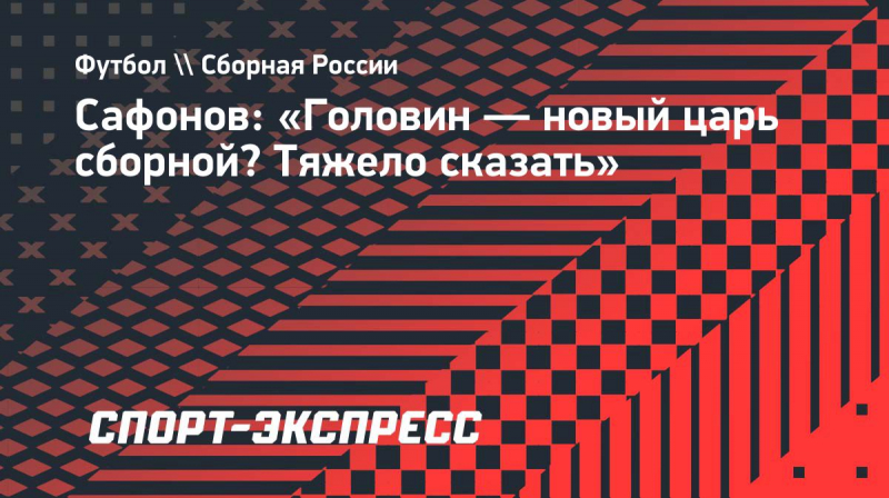 Сафонов: &laquo;Головин&nbsp;&mdash; новый царь сборной? Тяжело сказать&raquo;