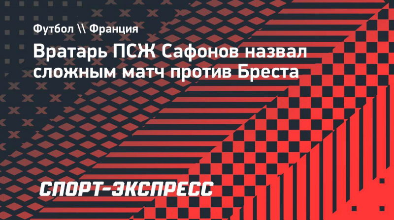 Сафонов: &laquo;Матчи против &laquo;Бреста&raquo; на&nbsp;выезде не&nbsp;бывают легкими&raquo;