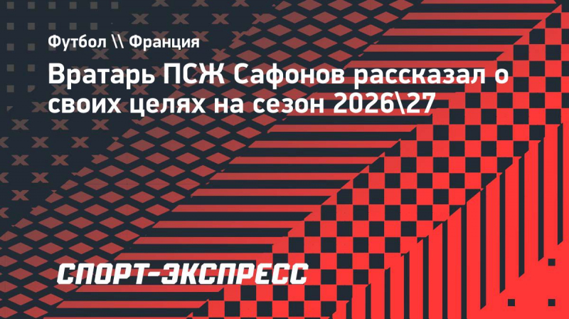 Сафонов: &laquo;Моя задача на&nbsp;сезон&nbsp;&mdash; выиграть все, что возможно&raquo;