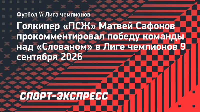 Сафонов&nbsp;&mdash; о&nbsp;разгромной победе &laquo;ПСЖ&raquo; на&nbsp;старте Лиги чемпионов: &laquo;Дали хорошее начало&raquo;