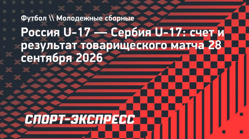 Сборная России U-17 обыграла сборную Сербии в&nbsp;товарищеском матче