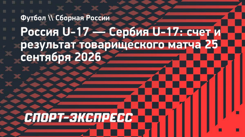 Сборная России U-17 уступила сборной Сербии в&nbsp;товарищеском матче
