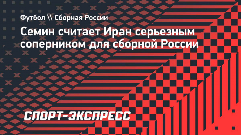 Семин считает Иран серьезным соперником для сборной России