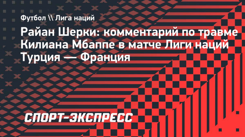 Шерки: &laquo;Мбаппе вернется еще сильнее&nbsp;&mdash; это самое главное&raquo;