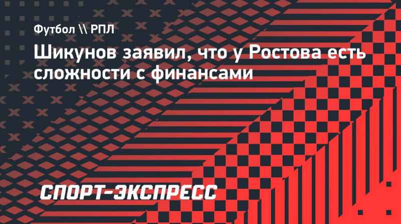 Шикунов: &laquo;Слышал, что у &laquo;Ростова&raquo; есть сложности с&nbsp;финансами. Надеюсь, удастся сохранить клуб на&nbsp;плаву&raquo;