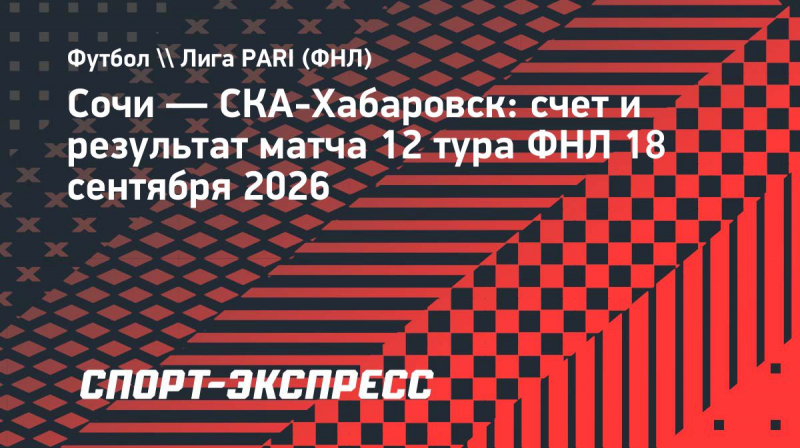 &laquo;Сочи&raquo; дома не&nbsp;сумел победить &laquo;СКА-Хабаровск&raquo; в&nbsp;Первой лиге