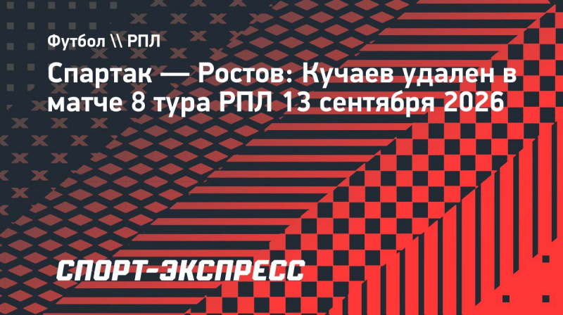 &laquo;Спартак&raquo;&nbsp;&mdash; &laquo;Ростов&raquo;: Кучаев оставил гостей в&nbsp;меньшинстве