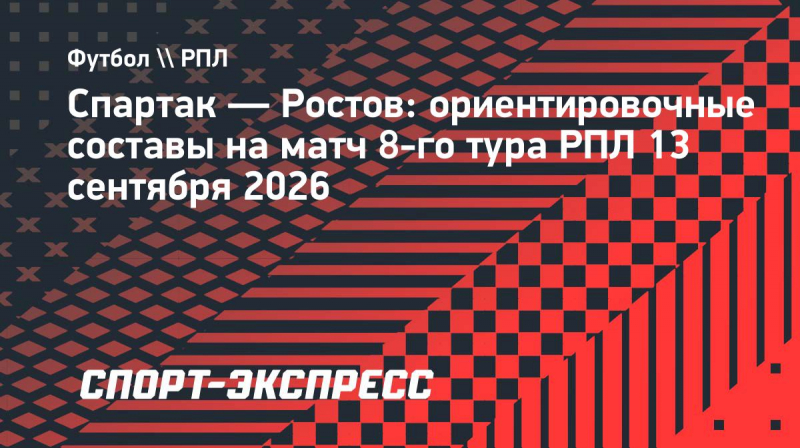 &laquo;Спартак&raquo;&nbsp;&mdash; &laquo;Ростов&raquo;: ориентировочные составы на&nbsp;матч 8-го тура РПЛ