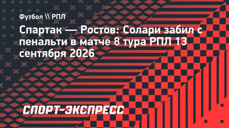 &laquo;Спартак&raquo;&nbsp;&mdash; &laquo;Ростов&raquo;: Солари забил с&nbsp;пенальти