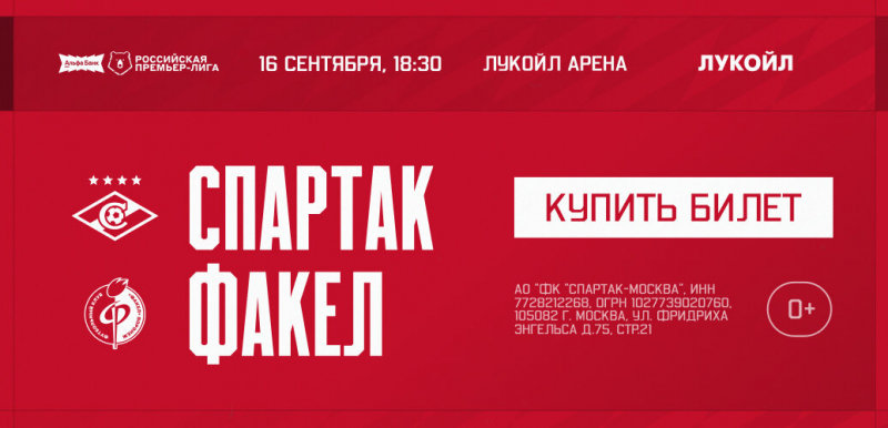 &laquo;Спартак&raquo; сыграет с &laquo;Факелом&raquo;. Приходите поддержать красно-белых на &laquo;Лукойл Арене&raquo;!