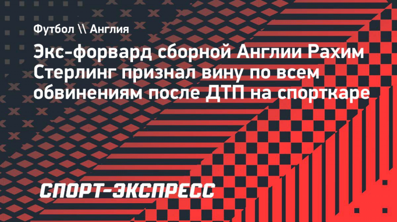 Стерлинг признал вину по&nbsp;всем обвинениям после ДТП на&nbsp;спорткаре